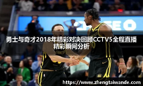 勇士与奇才2018年精彩对决回顾CCTV5全程直播精彩瞬间分析